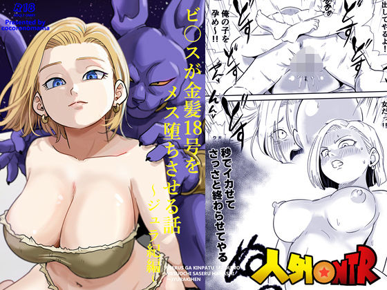 人外NTR〜ビ〇スが金髪18号をメス堕ちさせる話（ジュラ紀編） アイキャッチ画像 【エロ同人万歳】