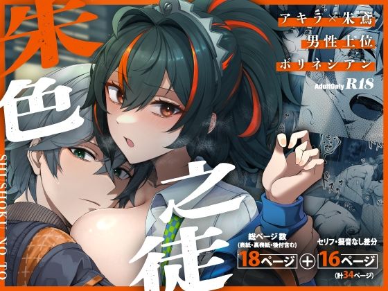 朱色之徒 アイキャッチ画像 【エロ同人万歳】