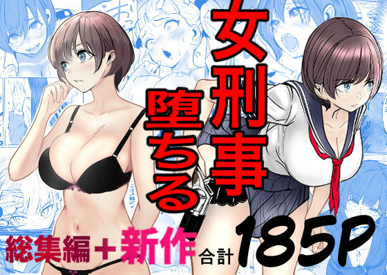 鬼強女刑事が絶対に負けたく無い父の仇の犯罪者に敗北し堕ちて調教される話  新作＋総集編 アイキャッチ画像 【エロ同人万歳】