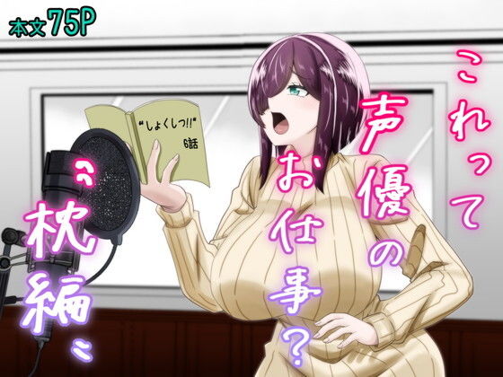 これって声優のお仕事？〜枕編〜 アイキャッチ画像 【エロ同人万歳】