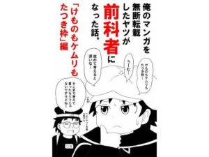 俺のマンガを無断転載したヤツが前科者になった話。けものもケムリもたつき枠編 アイキャッチ画像 【エロ同人万歳】