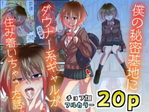 僕の秘密基地にダウナー系ギャルが住み着いちゃった話 アイキャッチ画像 【エロ同人万歳】