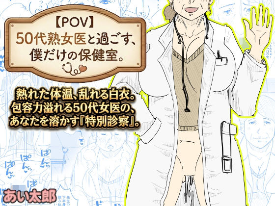 【POV】50代熟女医と過ごす、僕だけの「保健室」。 アイキャッチ画像 【エロ同人万歳】