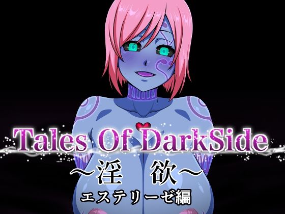 Tales Of DarkSide 〜淫欲 エステリーゼ編〜 アイキャッチ画像 【エロ同人万歳】