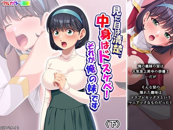 見た目は清楚、中身はドスケベ！それが俺の妹です 下 アイキャッチ画像 【エロ同人万歳】