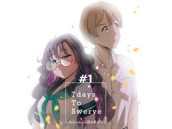 7daysToSwerve〜私からの7日間の贈り物〜＃1 アイキャッチ画像 【エロ同人万歳】