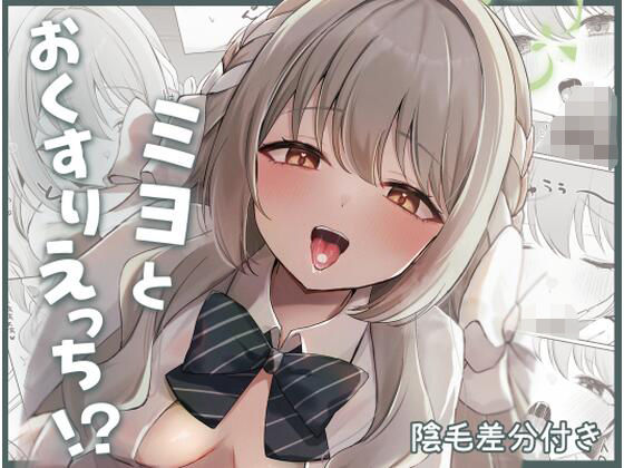 ミヨとおくすりえっち！？ アイキャッチ画像 【エロ同人万歳】