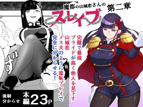 魔都にいる山城恋さんのスレイブ 〜第二章〜 何もかも完璧な女から盛りのオス犬のように命令されたはずが自身がメス犬のように屈服、完全に分からせられる編 アイキャッチ画像 【エロ同人万歳】