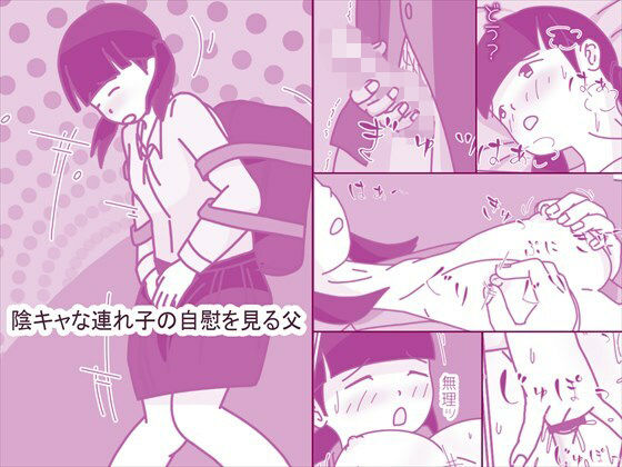 陰キャな連れ子の自慰を見る父 アイキャッチ画像 【エロ同人万歳】