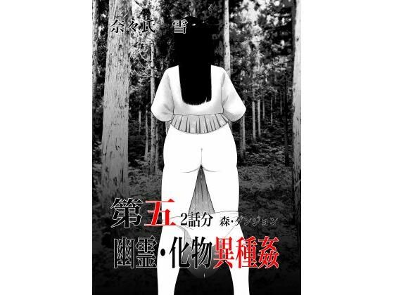 幽霊・化物異種姦5 アイキャッチ画像 【エロ同人万歳】