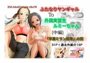 （中編）ふたなりヤンギャルと外国実習生ルミーちゃん アイキャッチ画像 【エロ同人万歳】