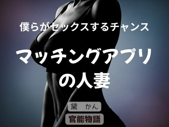 僕らがセックスするチャンス 〜マッチングアプリの人妻〜 アイキャッチ画像 【エロ同人万歳】