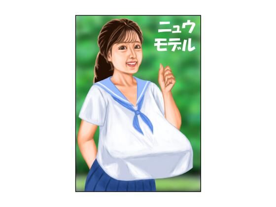 ニュウモデル アイキャッチ画像 【エロ同人万歳】