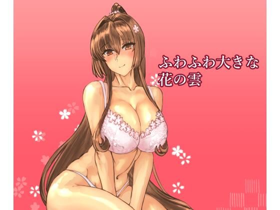 ふわふわ大きな花の雲 アイキャッチ画像 【エロ同人万歳】