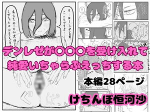 デンレゼが〇〇〇を受け入れて純愛いちゃらぶえっちする本 アイキャッチ画像 【エロ同人万歳】