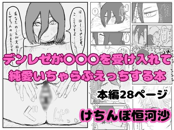 デンレゼが〇〇〇を受け入れて純愛いちゃらぶえっちする本 アイキャッチ画像 【エロ同人万歳】