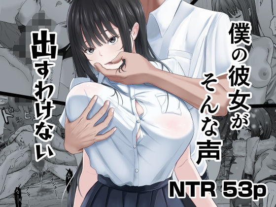 僕の彼女がそんな声出すわけない アイキャッチ画像 【エロ同人万歳】