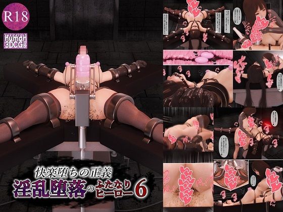 快楽堕ちの正義、淫乱堕落のふたなりヒーロー6 アイキャッチ画像 【エロ同人万歳】