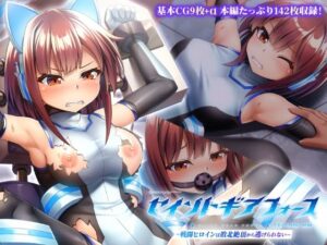 セイントギアフォース 前編 〜戦闘ヒロインは敗北絶頂から逃げられない〜 CGノベル版 アイキャッチ画像 【エロ同人万歳】