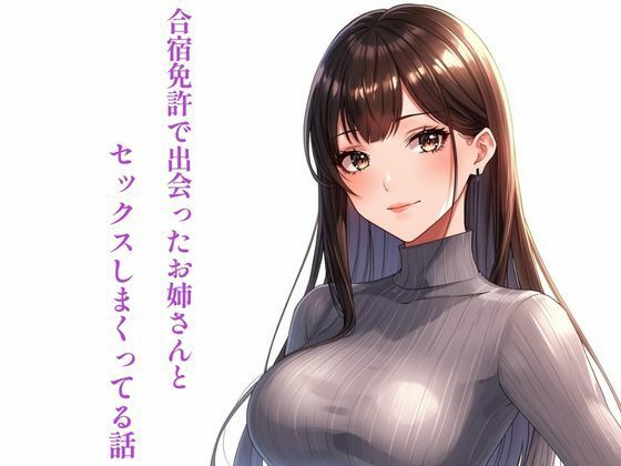合宿免許で出会ったお姉さんとセックスしまくってる話 アイキャッチ画像 【エロ同人万歳】