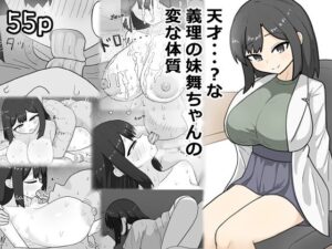 天才・・・？な義理の妹舞ちゃんの変な体質 アイキャッチ画像 【エロ同人万歳】