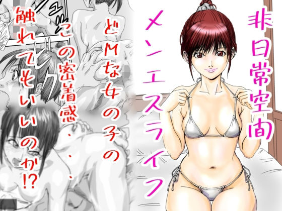 非日常空間メンエスライフ アイキャッチ画像 【エロ同人万歳】