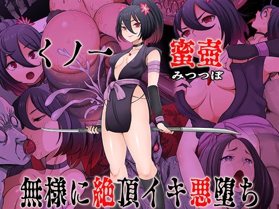 くノ一  蜜壺 無様に絶頂イキ悪堕ち アイキャッチ画像 【エロ同人万歳】