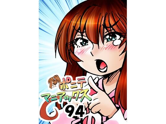 ［隔週刊］ポニテマニアックス 第94話 「揺れる体と心」 〜47歳エロビデオ屋店員が深夜バイト中に拾った痴女が最強宇宙人でしたーン〜 アイキャッチ画像 【エロ同人万歳】