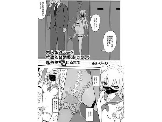 大人気Vtuberを拉致監禁媚薬漬けにして風俗堕ちさせるまで アイキャッチ画像 【エロ同人万歳】