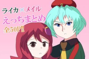 【ロックマンエグゼ】ライカ×メイルえっちまとめ アイキャッチ画像 【エロ同人万歳】