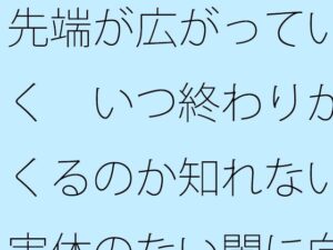 先端が広がっていく  いつ終わりがくるのか知れない実体のない闇に向けて旗を立てて・・ アイキャッチ画像 【エロ同人万歳】