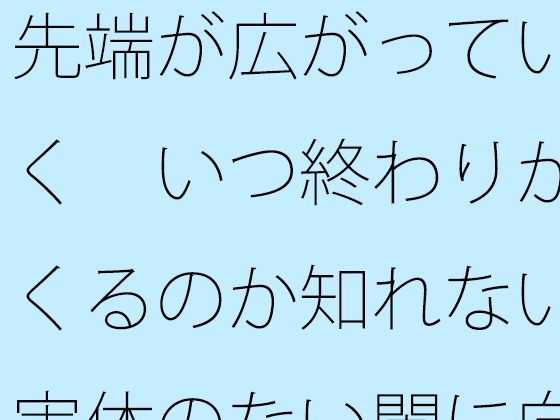 先端が広がっていく  いつ終わりがくるのか知れない実体のない闇に向けて旗を立てて・・ アイキャッチ画像 【エロ同人万歳】