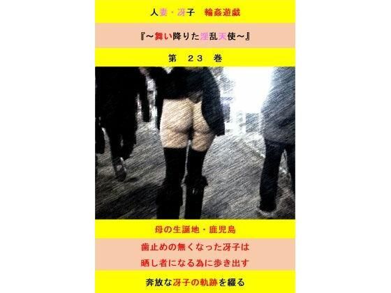 人妻冴子・輪●遊戯〜舞い降りた淫乱天使  第23巻 アイキャッチ画像 【エロ同人万歳】