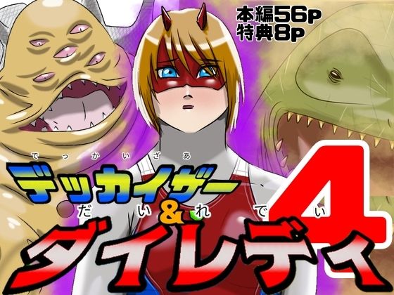 巨大ヒロインピンチ  デッカイザー＆ダイレディ4 アイキャッチ画像 【エロ同人万歳】