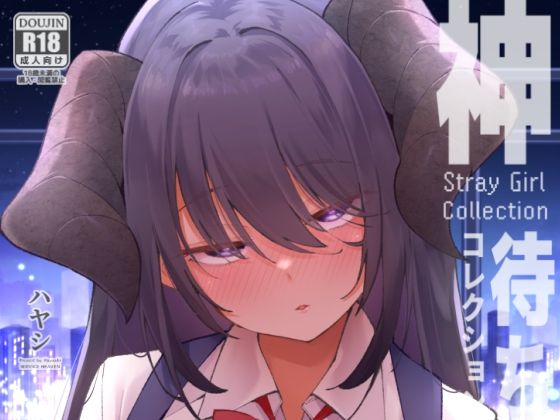 神待コレクション アイキャッチ画像 【エロ同人万歳】