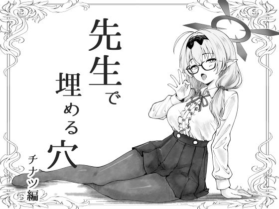 先生で埋める穴  チナツ編 アイキャッチ画像 【エロ同人万歳】