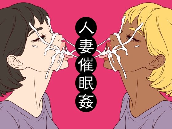 人妻催●姦 アイキャッチ画像 【エロ同人万歳】