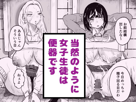 当然のように女子生徒は便器です アイキャッチ画像 【エロ同人万歳】